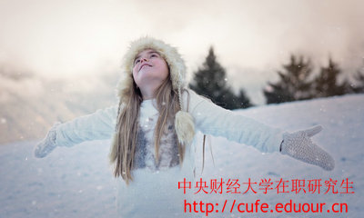 中央財(cái)經(jīng)大學(xué)在職研究生金融學(xué)專業(yè)怎么樣？