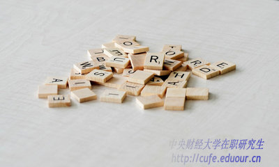 異地報(bào)考中央財(cái)經(jīng)大學(xué)在職研究生能轉(zhuǎn)戶口嗎？
