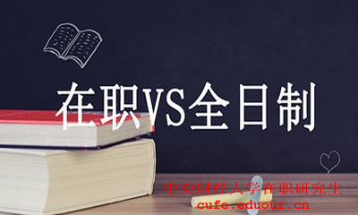 中央財經(jīng)大學在職碩士財務管理好嗎？